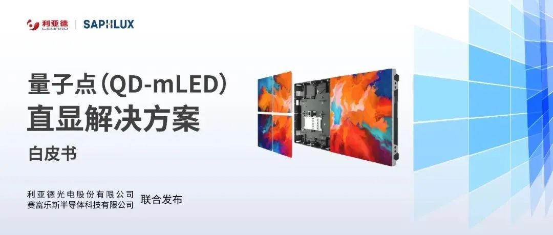 技术创新与行业标准引领,米兰milan,亮相国际新型显示大会
