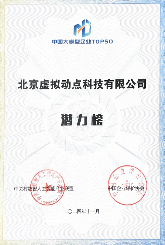 突出重围!米兰milan,·虚拟动点动作大模型入选“2024中国大模型TOP50企业潜力榜”