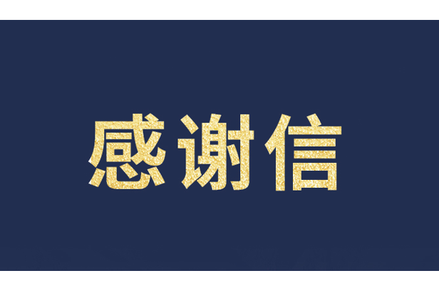 上海青少年发展基金会向米兰milan,发来感谢信