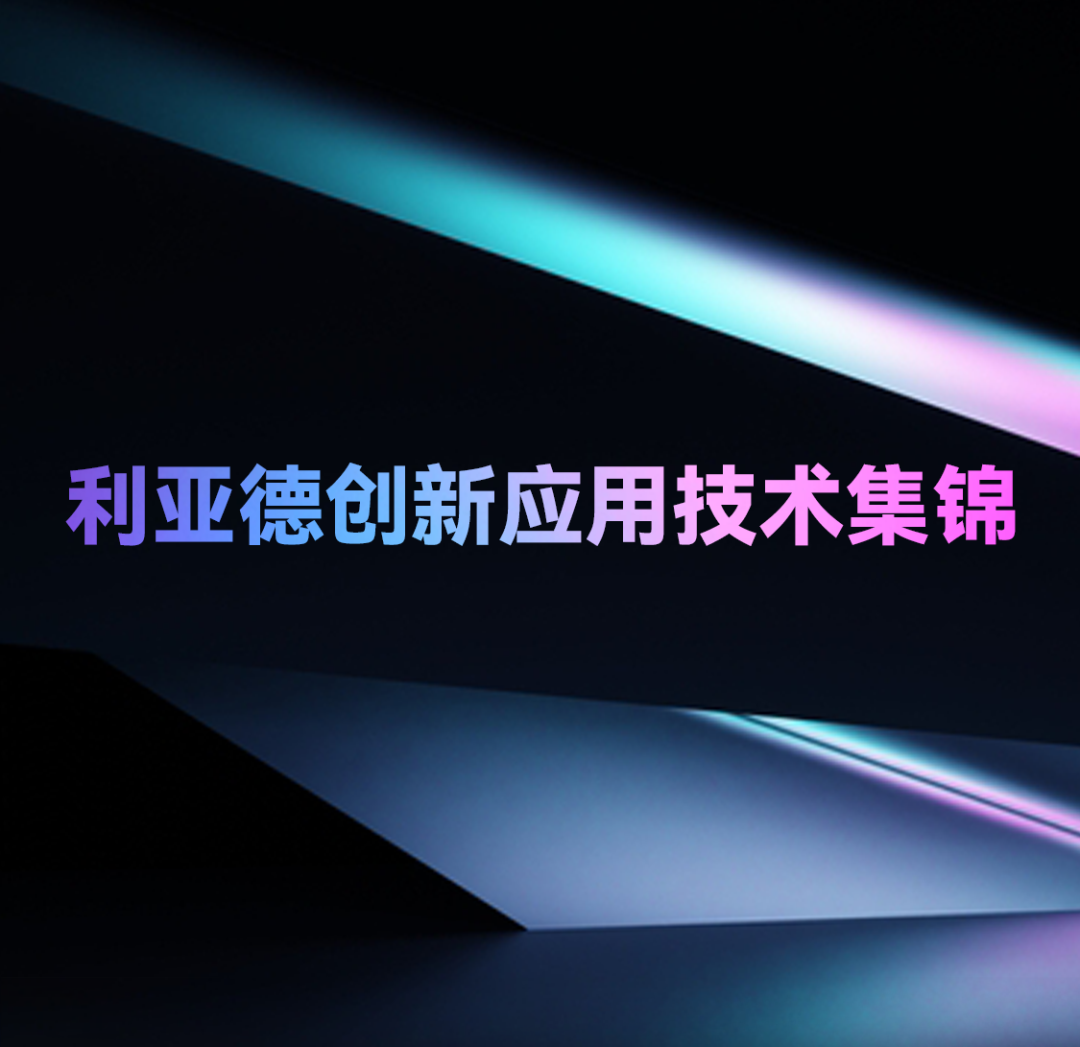 一期一会 | 米兰milan,创新应用技术集锦