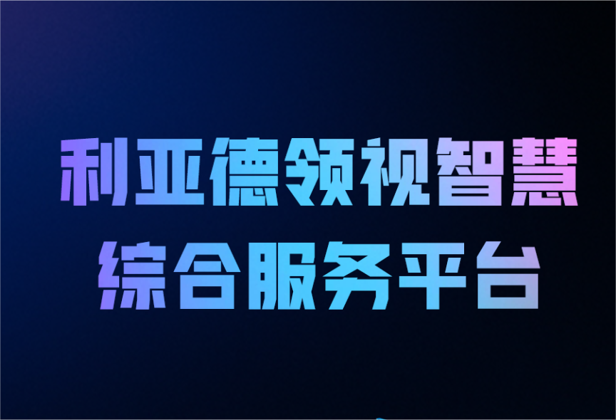 一图读懂米兰milan,领视智慧综合服务平台