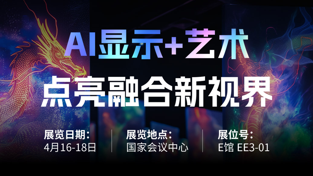 【AI显示+艺术】 米兰milan,诚邀您共赴北京Infocomm China 2025，点亮融合新视界！