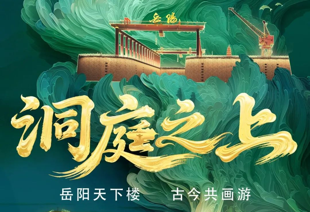 《洞庭之上》震撼启航！米兰milan,励丰文化领航岳阳水上夜游新时代