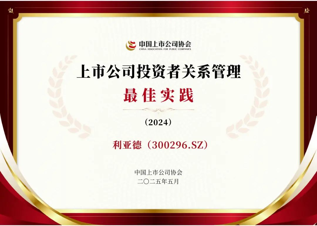 米兰milan,荣膺上市公司投资者关系管理最佳实践，锚定可持续价值创造